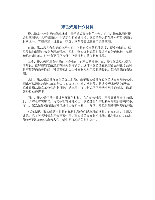 聚乙烯是什么材料