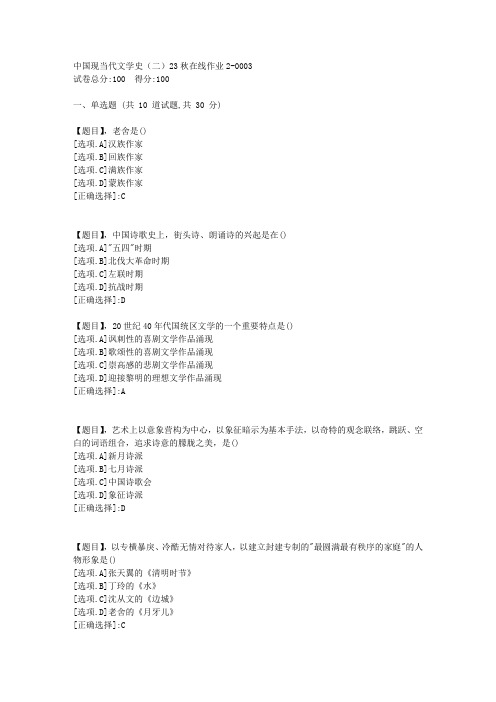 东北师范大学《中国现当代文学史(二)》2023年秋学期在线作业2-答案3