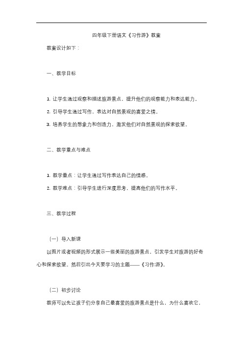 四年级下册语文《习作游》教案