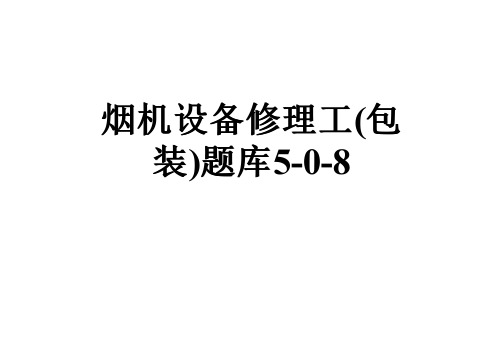 烟机设备修理工(包装)题库5-0-8