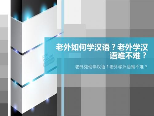 老外如何学汉语？老外学汉语难不难？