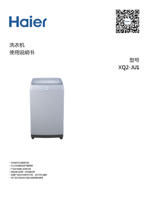 海尔 XQ2-JU1 全自动多双洗球刷洗鞋机 使用说明书