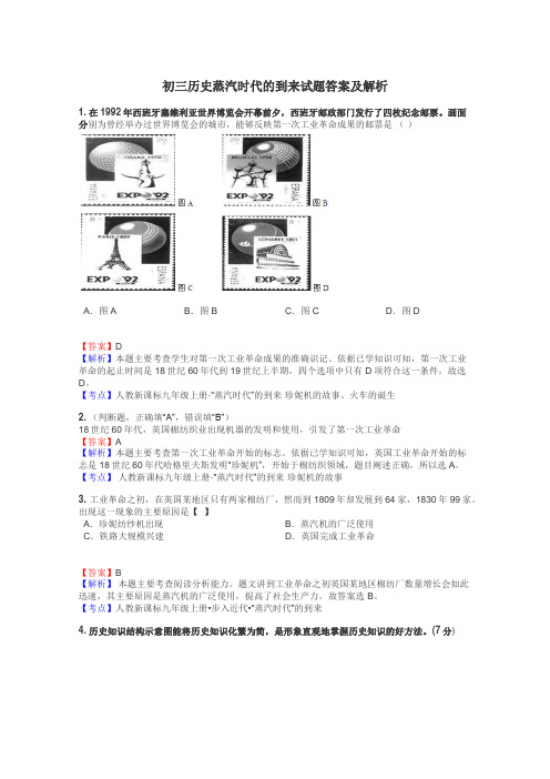 初三历史蒸汽时代的到来试题答案及解析
