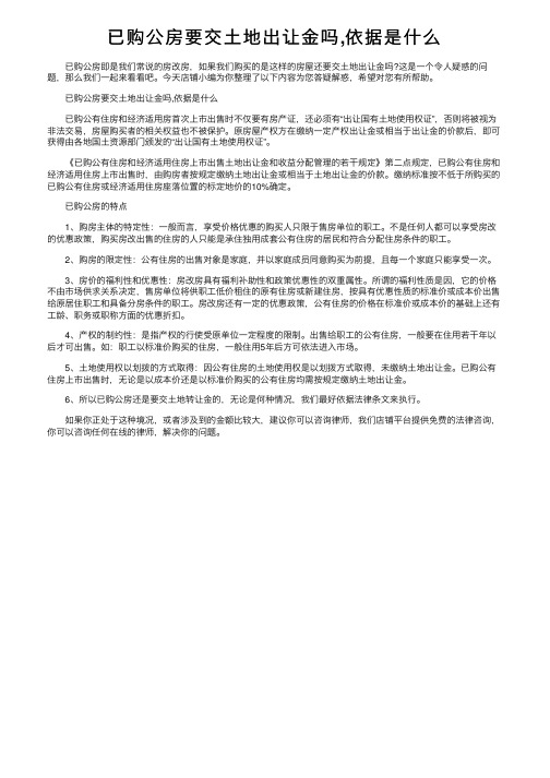 已购公房要交土地出让金吗,依据是什么