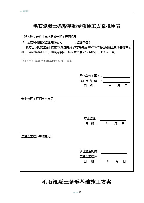 毛石混凝土条形基础施工方案