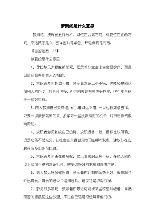 梦到蛇是什么意思