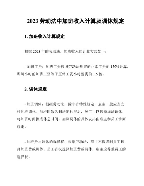 2023劳动法中加班收入计算及调休规定