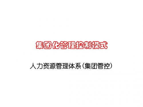 集团化管理控制模式