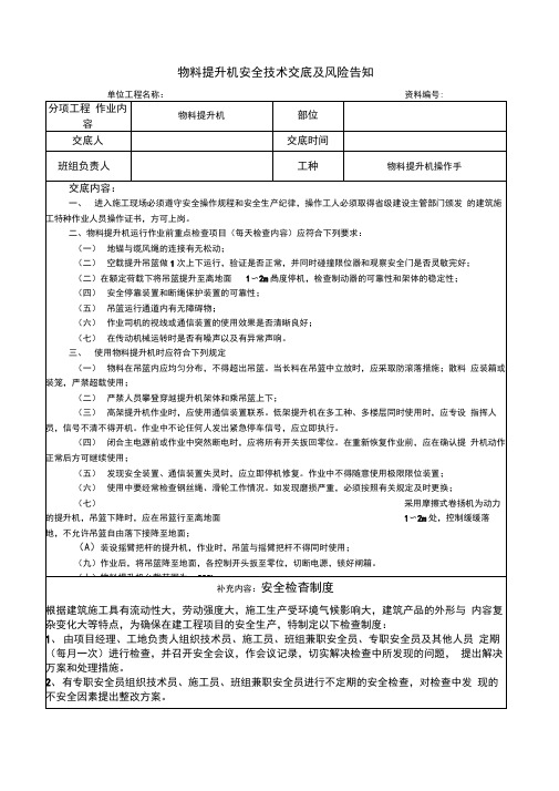 物料提升机安全技术交底及风险告知