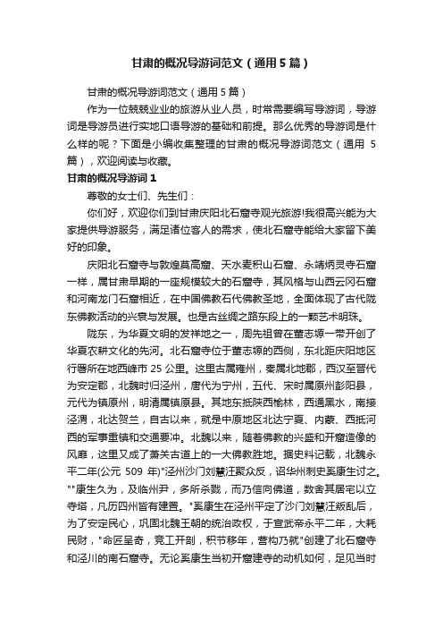 甘肃的概况导游词范文(通用5篇)