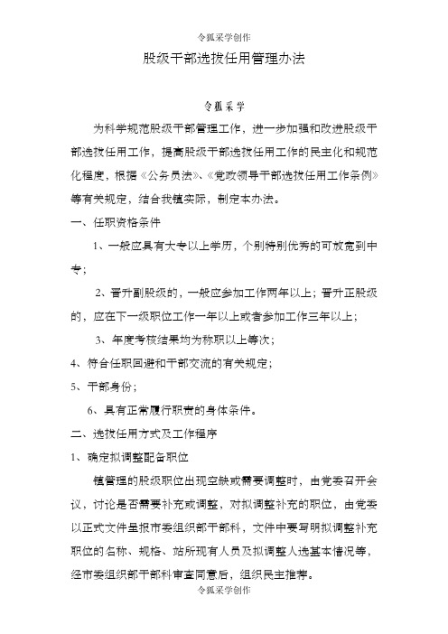 股级干部选拔任用管理办法