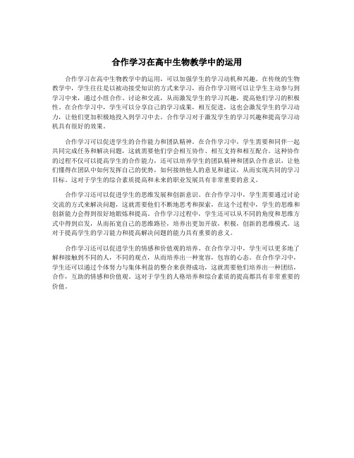 合作学习在高中生物教学中的运用