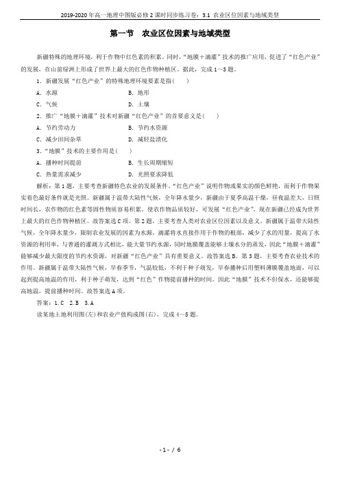 2019-2020年高一地理中图版必修2课时同步练习卷：3.1 农业区位因素与地域类型