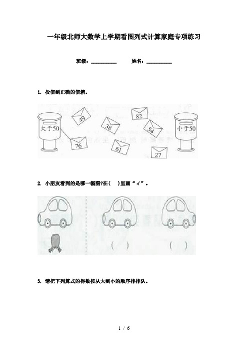 一年级北师大数学上学期看图列式计算家庭专项练习