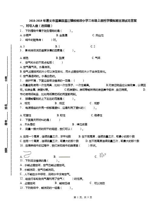 2018-2019年遵义市湄潭县湄江镇核桃坝小学三年级上册科学模拟期末测试无答案