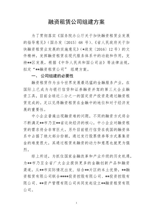 融资租赁公司组建方案