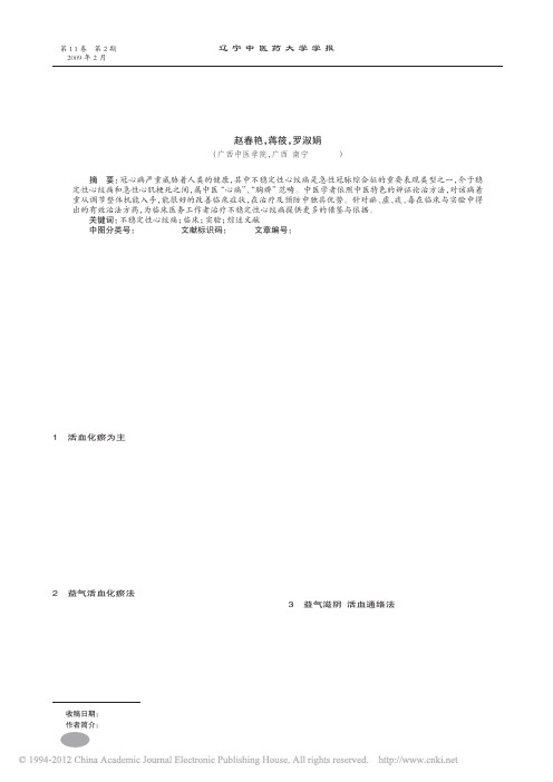 不稳定性心绞痛临床与实验研究_赵春艳