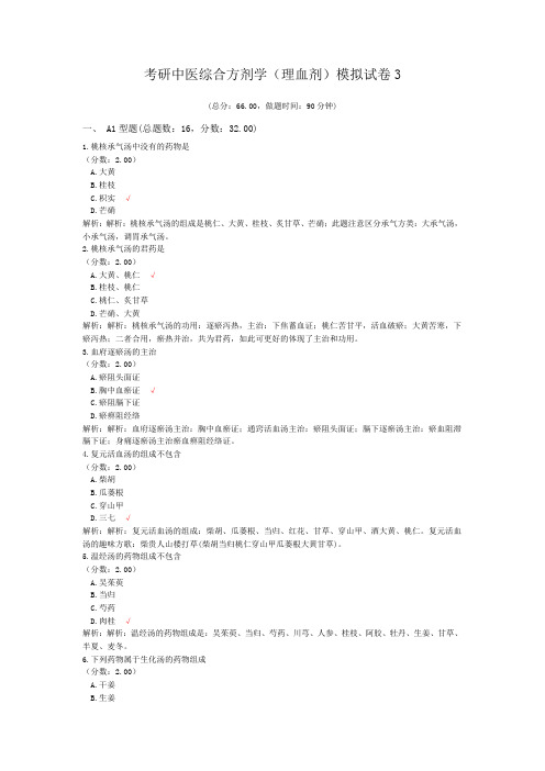 考研中医综合方剂学(理血剂)模拟试卷3