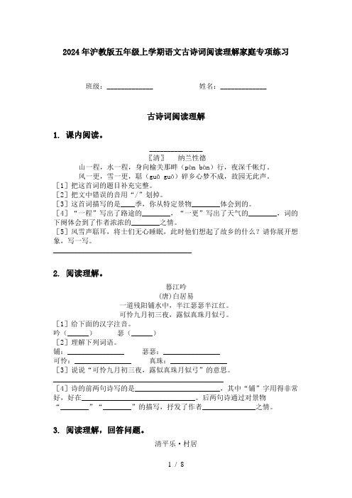 2024年沪教版五年级上学期语文古诗词阅读理解家庭专项练习