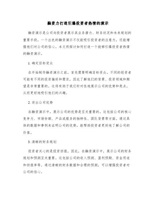 融资力打造引爆投资者热情的演示