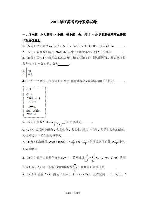 2018年江苏省高考数学试卷 (含答案)