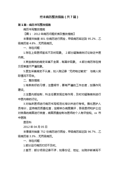 终末病历整改措施（共7篇）