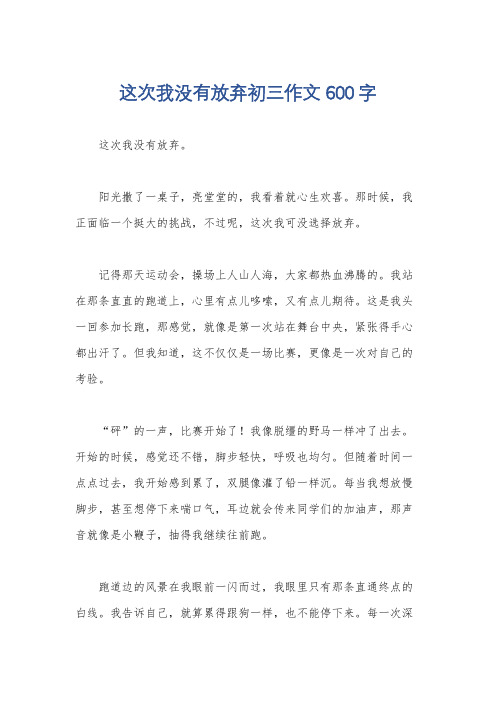 这次我没有放弃初三作文600字