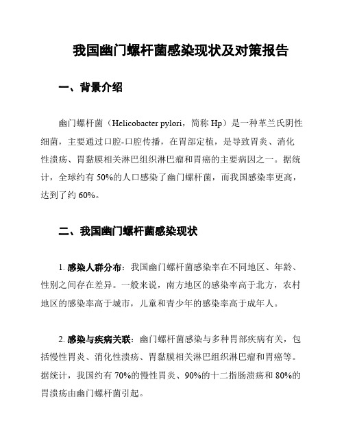 我国幽门螺杆菌感染现状及对策报告