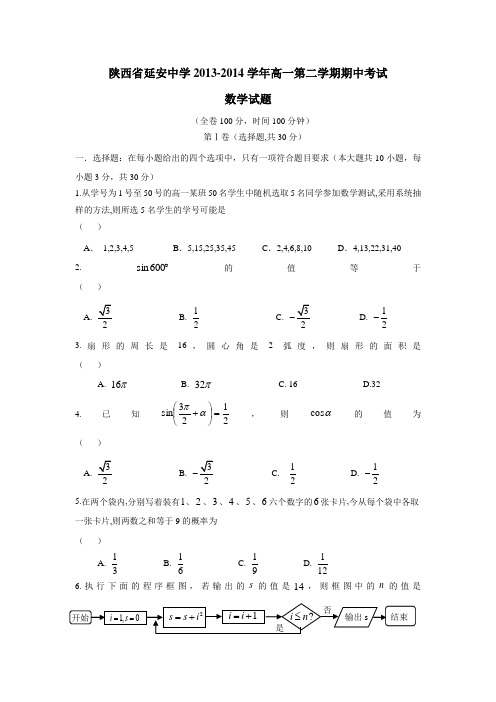 陕西省延安中学13—14学年下学期高一期中考试数学(附答案) (2)