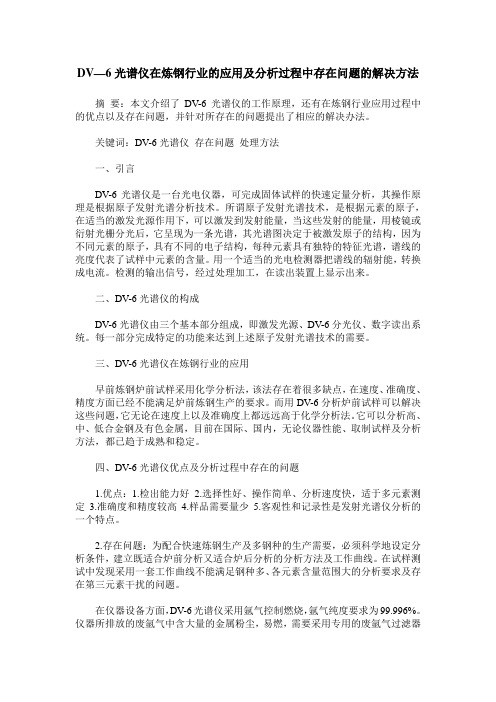 DV—6光谱仪在炼钢行业的应用及分析过程中存在问题的解决方法