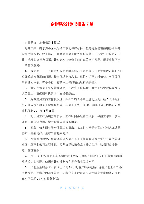 企业整改计划书报告7篇