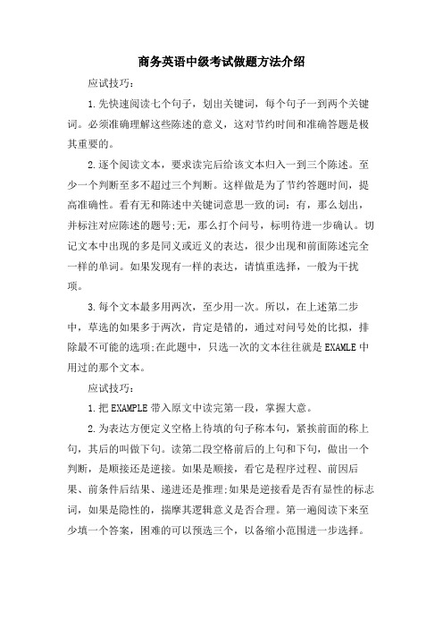 商务英语中级考试做题方法介绍