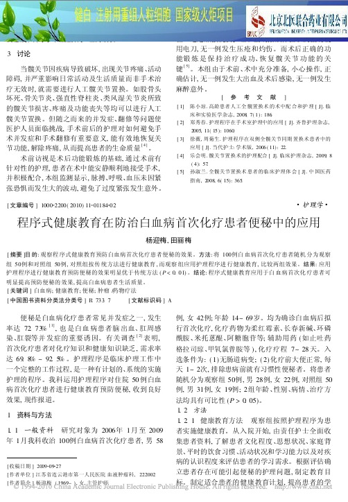 化疗论文-程序式健康教育在防治白血病首次化疗患者便秘中的应用