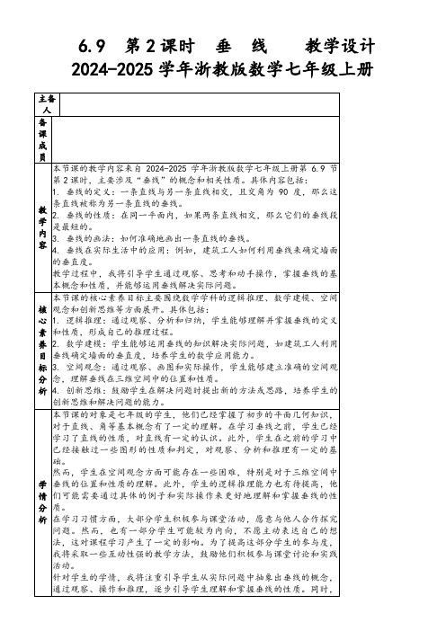 6.9 第2课时 垂 线教学设计2024-2025学年浙教版数学七年级上册