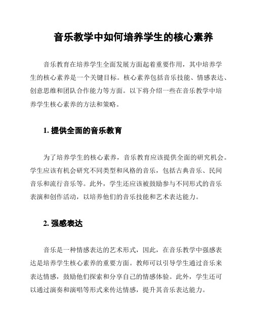 音乐教学中如何培养学生的核心素养