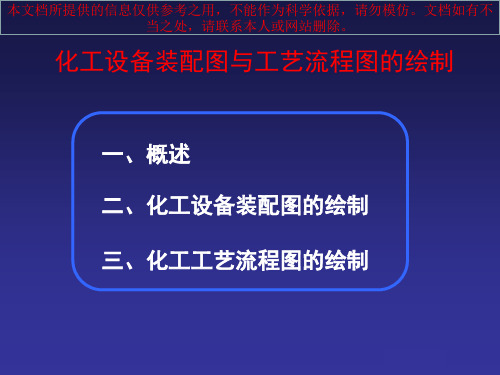 化工设备装配图和工艺流程图的绘制专业知识讲座