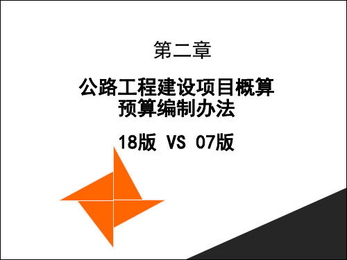 方申-(18版VS07版)公路工程建设项目概算预算编制办法超细致对比终版