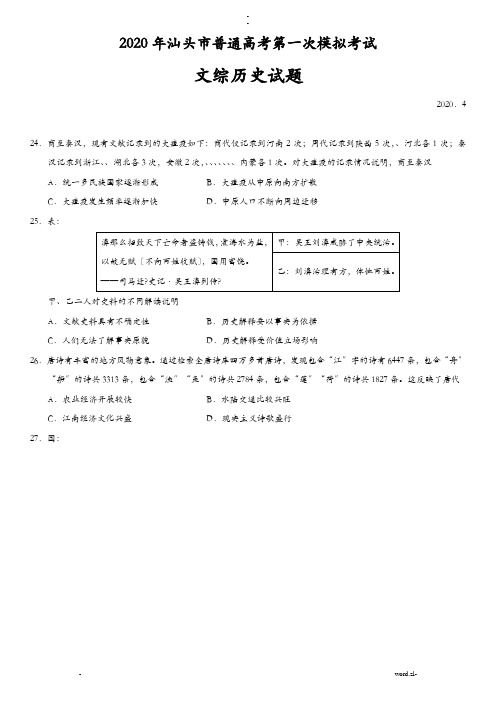 2020届广东省汕头市一模文综历史试题