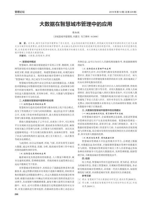 大数据在智慧城市管理中的应用