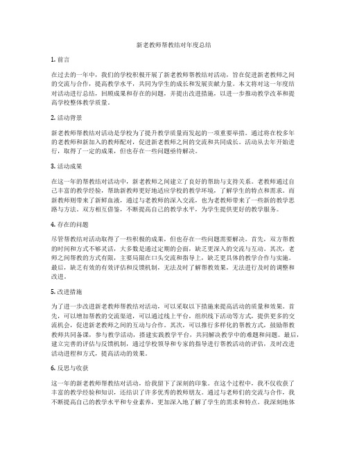 新老教师帮教结对年度总结