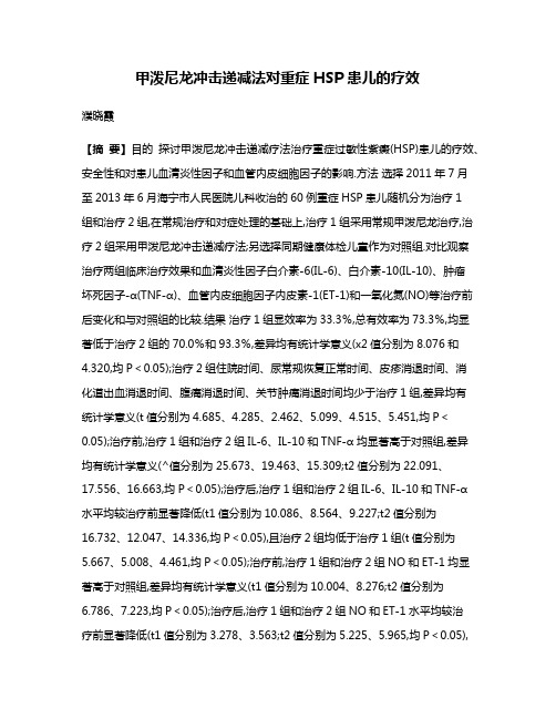 甲泼尼龙冲击递减法对重症HSP患儿的疗效