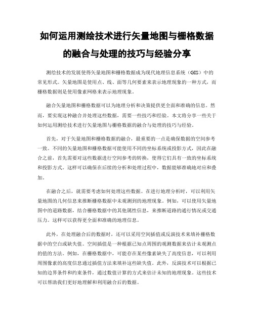 如何运用测绘技术进行矢量地图与栅格数据的融合与处理的技巧与经验分享