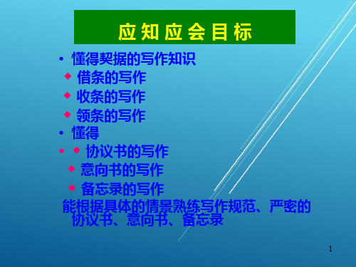 应用写作实务任务二、三、四-意向书、协议书、备忘录的写作PPT课件