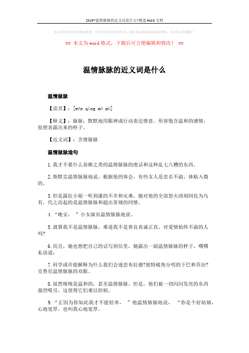 2019-温情脉脉的近义词是什么-精选word文档 (2页)