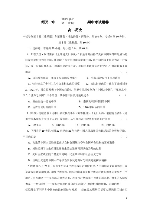 浙江省绍兴一中13-14学年高二上学期期中历史试题(附答案)