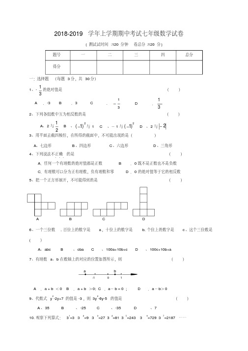 人教版2018-2019学年七年级第一学期期中数学试卷含答案