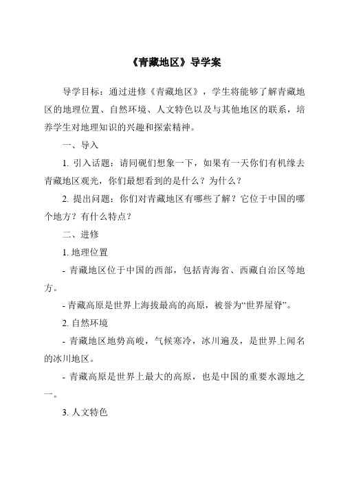 《青藏地区导学案-2023-2024学年初中历史与社会人教版新课程标准》