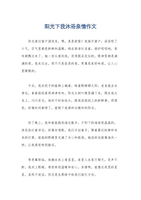 阳光下我沐浴亲情作文