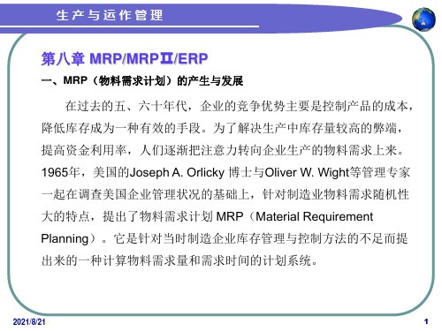 生产与运作管理(第八章 MRP MRPⅡ ERP)