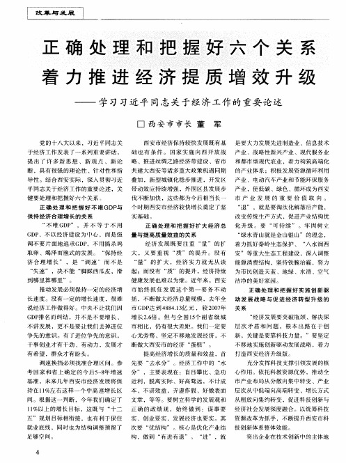 正确处理和把握好六个关系着力推进经济提质增效升级——学习习近